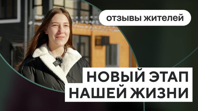 Видеоотзыв: первые собственники ЖК Эклипт, Тюмень